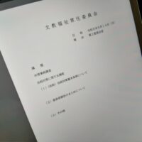 福島市議会文教福祉常任委員会(次第)