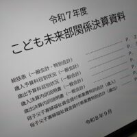 福島市議会決算特別委員会文教福祉分科会(令和7年度こども未来部関係決算資料)