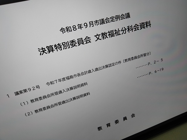 福島市議会決算特別委員会文教福祉分科会資料（教育委員会）