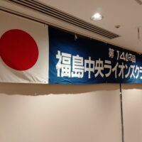 福島中央ライオンズクラブ第1448回例会