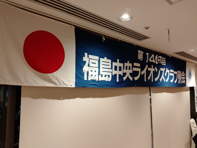 福島中央ライオンズクラブ第1448回例会