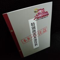 踊る大捜査線 N.E.W. メトロポリスを駆け抜けろ!「特別捜査本部資料」