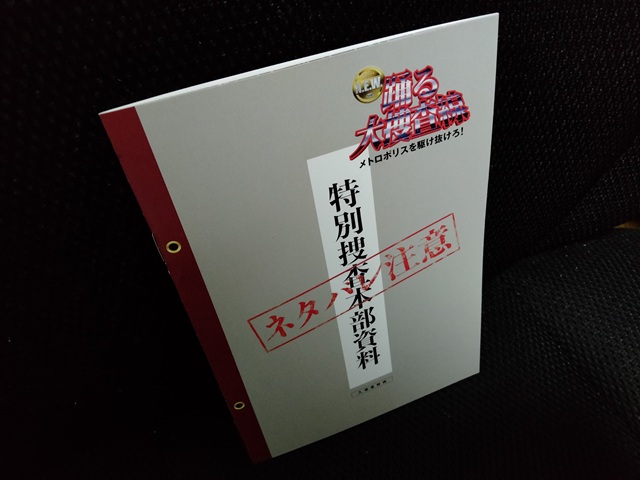 踊る大捜査線 N.E.W. メトロポリスを駆け抜けろ！「特別捜査本部資料」