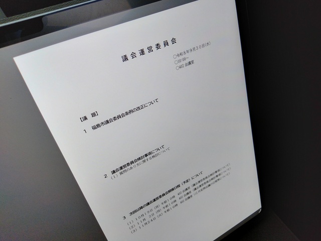 福島市議会議会運営委員会（次第）