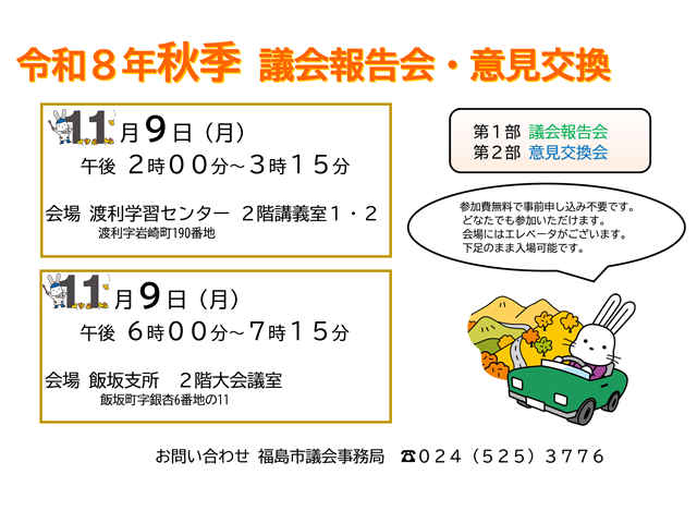 福島市議会令和8年秋季議会報告会・意見交換会