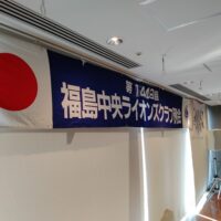 福島中央ライオンズクラブ第1449回例会