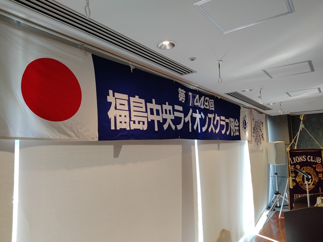 福島中央ライオンズクラブ第1449回例会