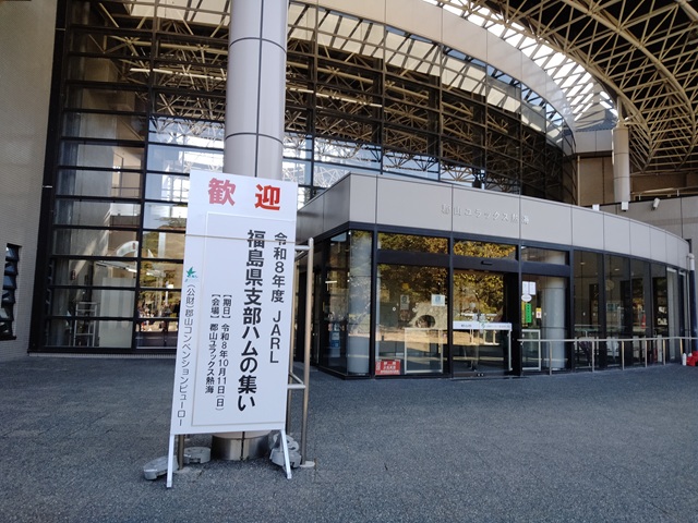 令和8年度JARL福島県支部ハムの集い
