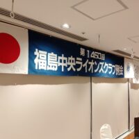 福島中央ライオンズクラブ第1450回例会