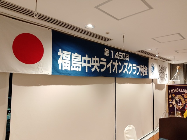 福島中央ライオンズクラブ第1450回例会