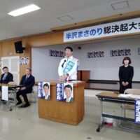 半沢まさのり総決起大会