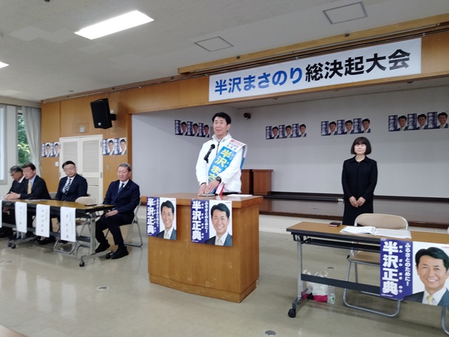 半沢まさのり総決起大会